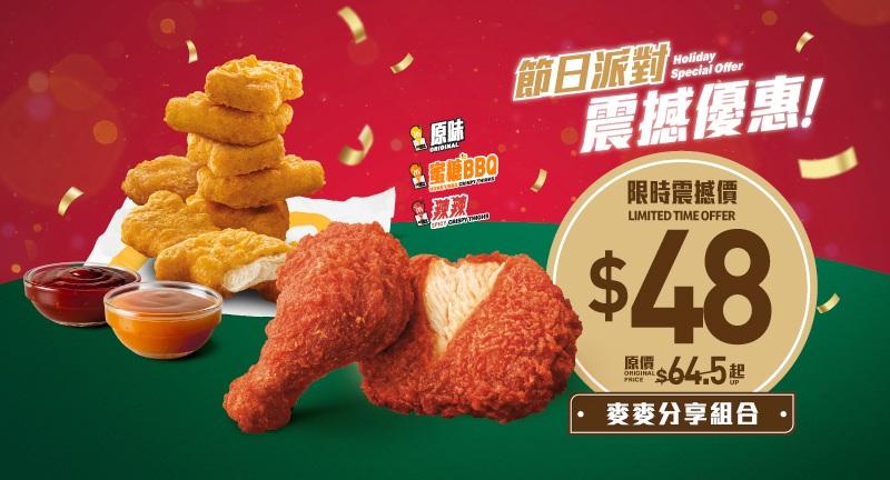 $48 麥麥分享組合