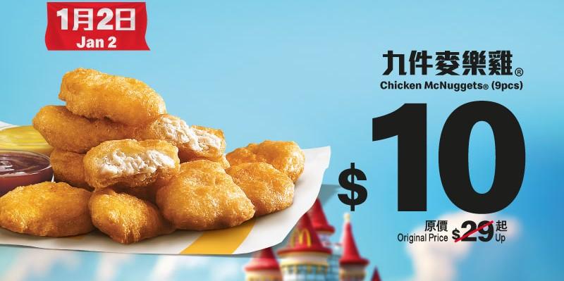 · 1月2日:$10九件麥樂雞(參考價:$29起)