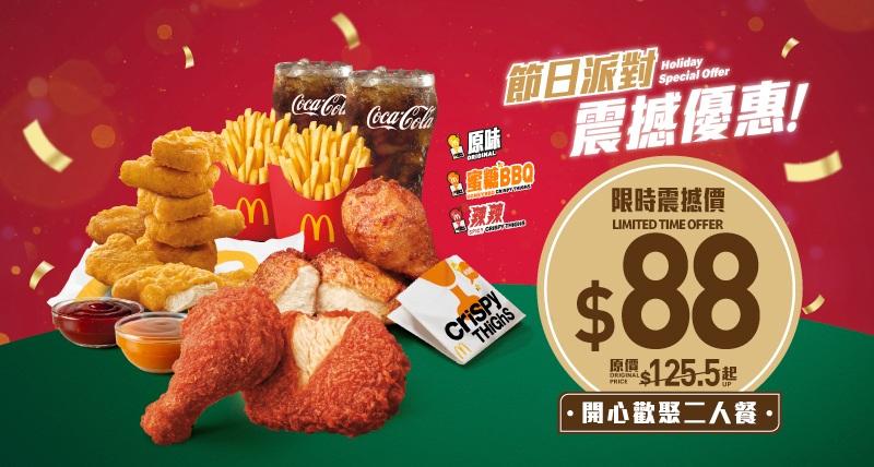 $88 開心歡聚二人餐