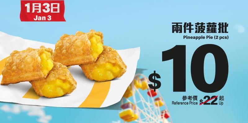 · 1月3日:$10兩件菠蘿批(參考價:$22起)