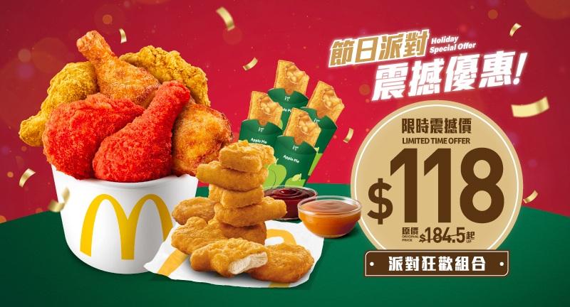 $118 派對狂歡組合