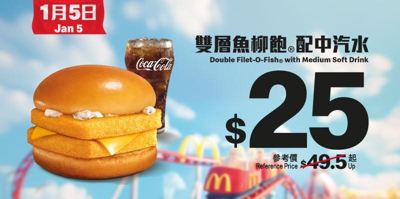 · 1月5日:$25雙層魚柳飽配中汽水(參考價:$49.5起)