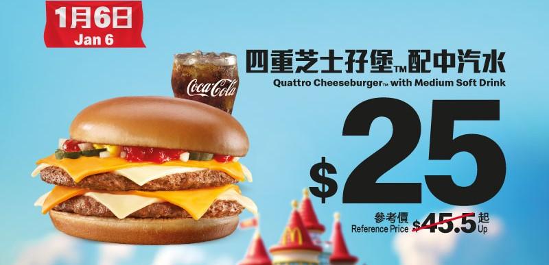 · 1月6日:$25四重芝士孖堡配中汽水(參考價:$45.5起)