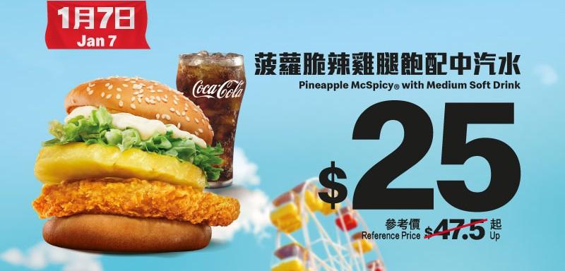 · 1月7日:$25菠蘿脆辣雞腿飽配中汽水(參考價:$47.5起)
