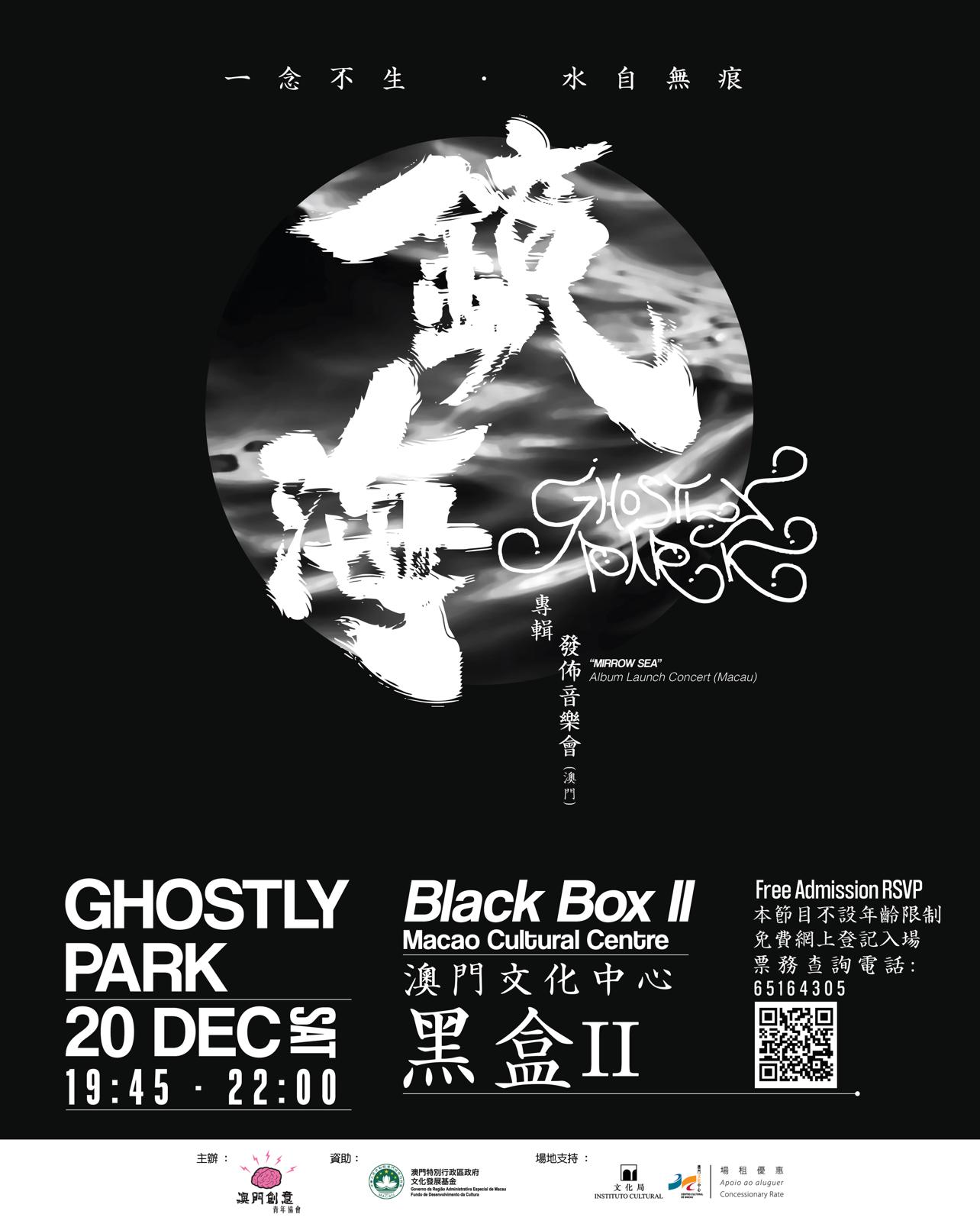 Ghostly Park《鏡海》專輯發布音樂會宣傳海報。