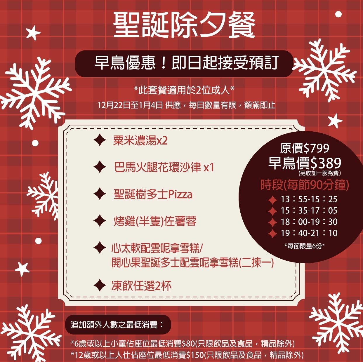 聖誕除夕套餐