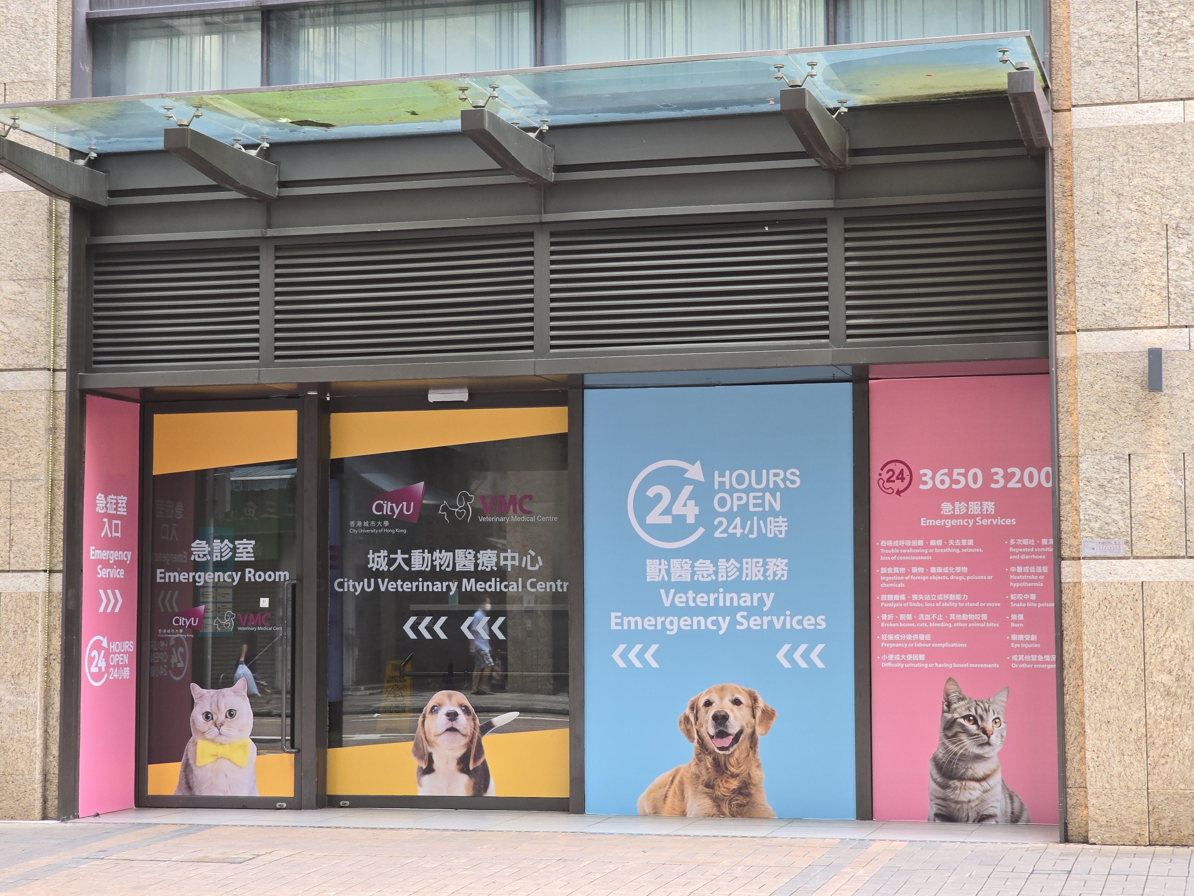 城大動物醫療中心急症室入口