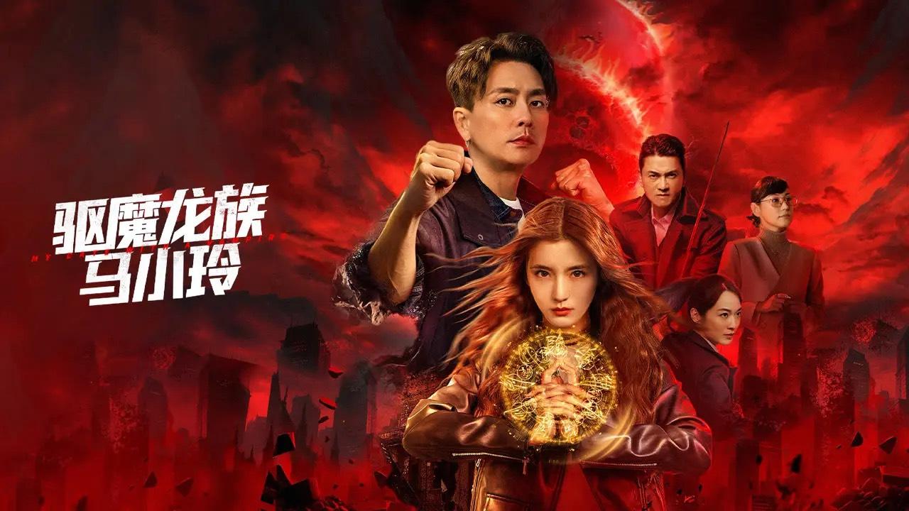 平時很怕人說「今不如昔」,但如今這四個字或許是對《驅魔龍族馬小玲》最友善的總結。