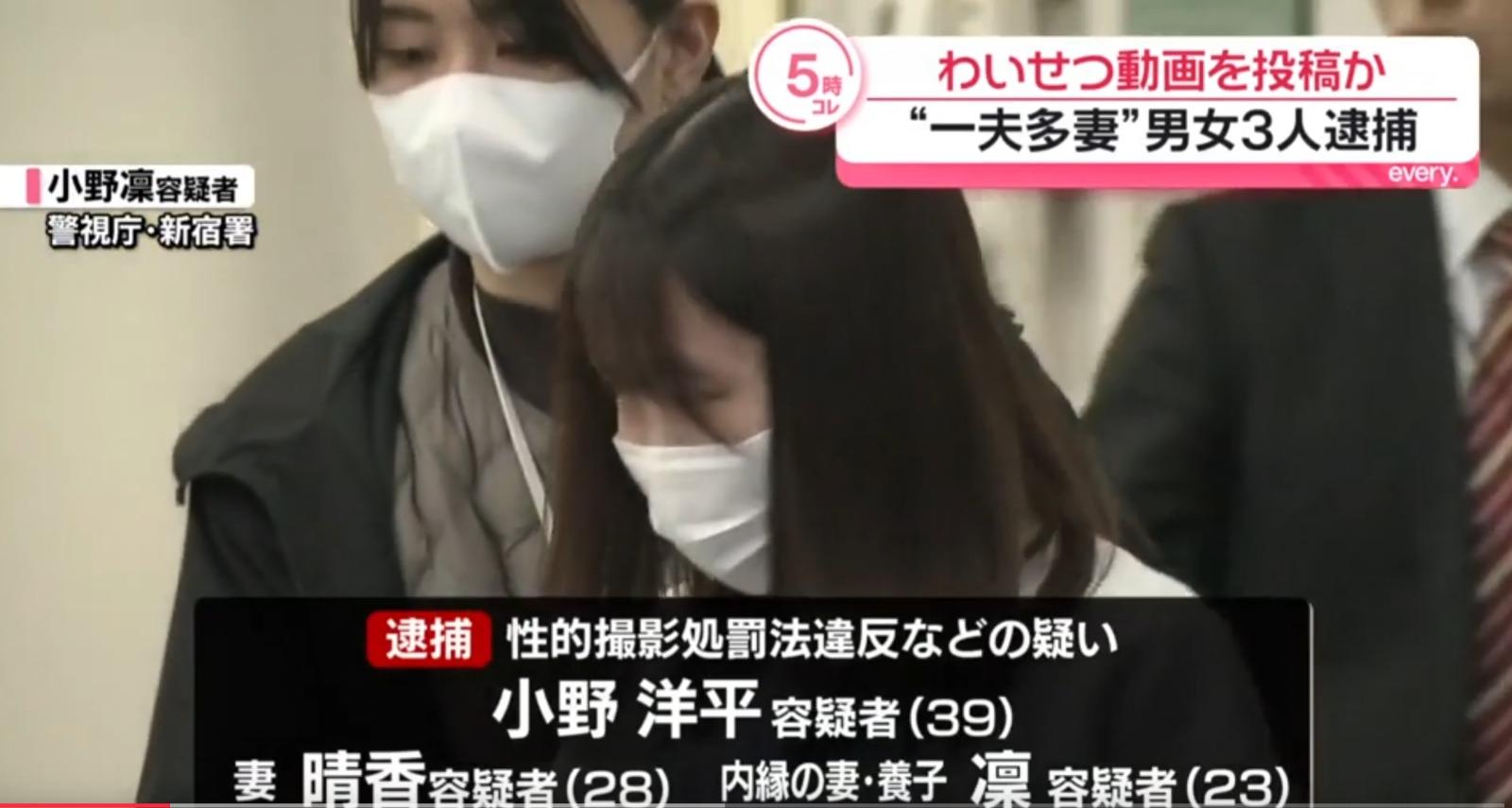 疑犯小野洋平與28歲「妻子」晴香和23歲養女兼性伴侶「凜」三人一同犯案。