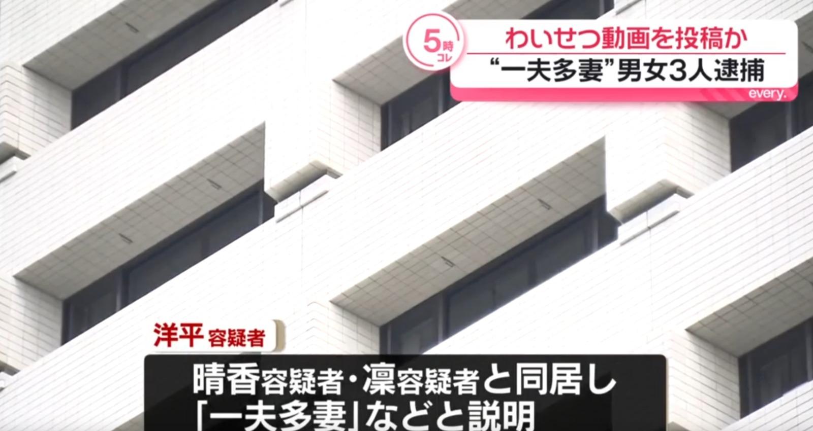 小野洋平、晴香、凜三人以「一夫多妻」關係同居生活及犯案