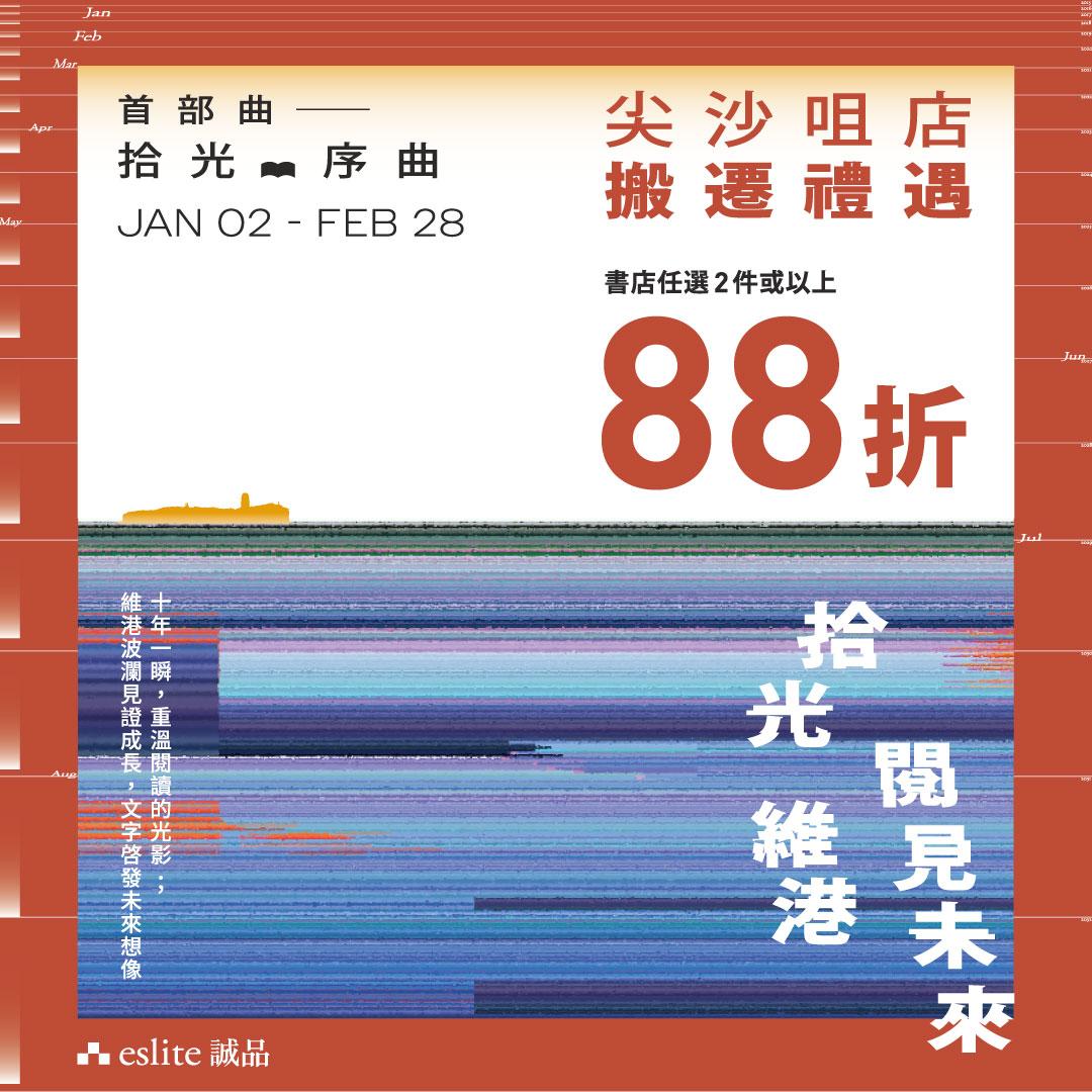 誠品生活尖沙咀店 拾光維港,閱見未來 —— 感恩十年相伴、搬遷回饋首部曲【拾光.序曲】2 件 88 折。(誠品提供)