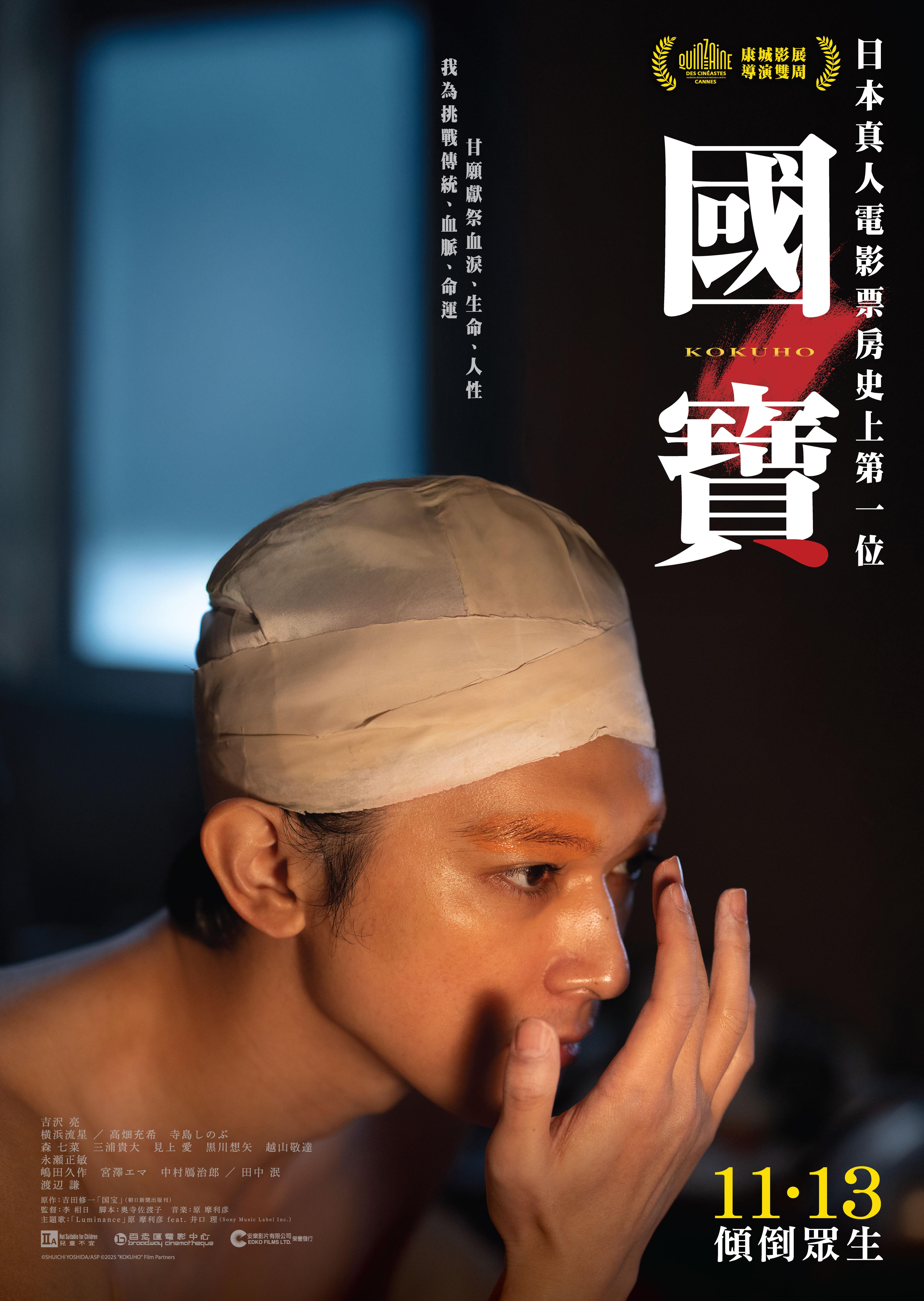 《國寶》發放全新香港版海報。