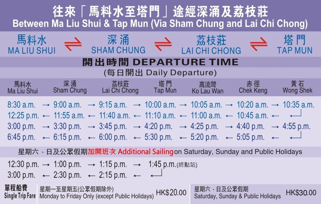 馬料水往來塔門途經深涌及荔枝莊船期表。(翠華旅遊)