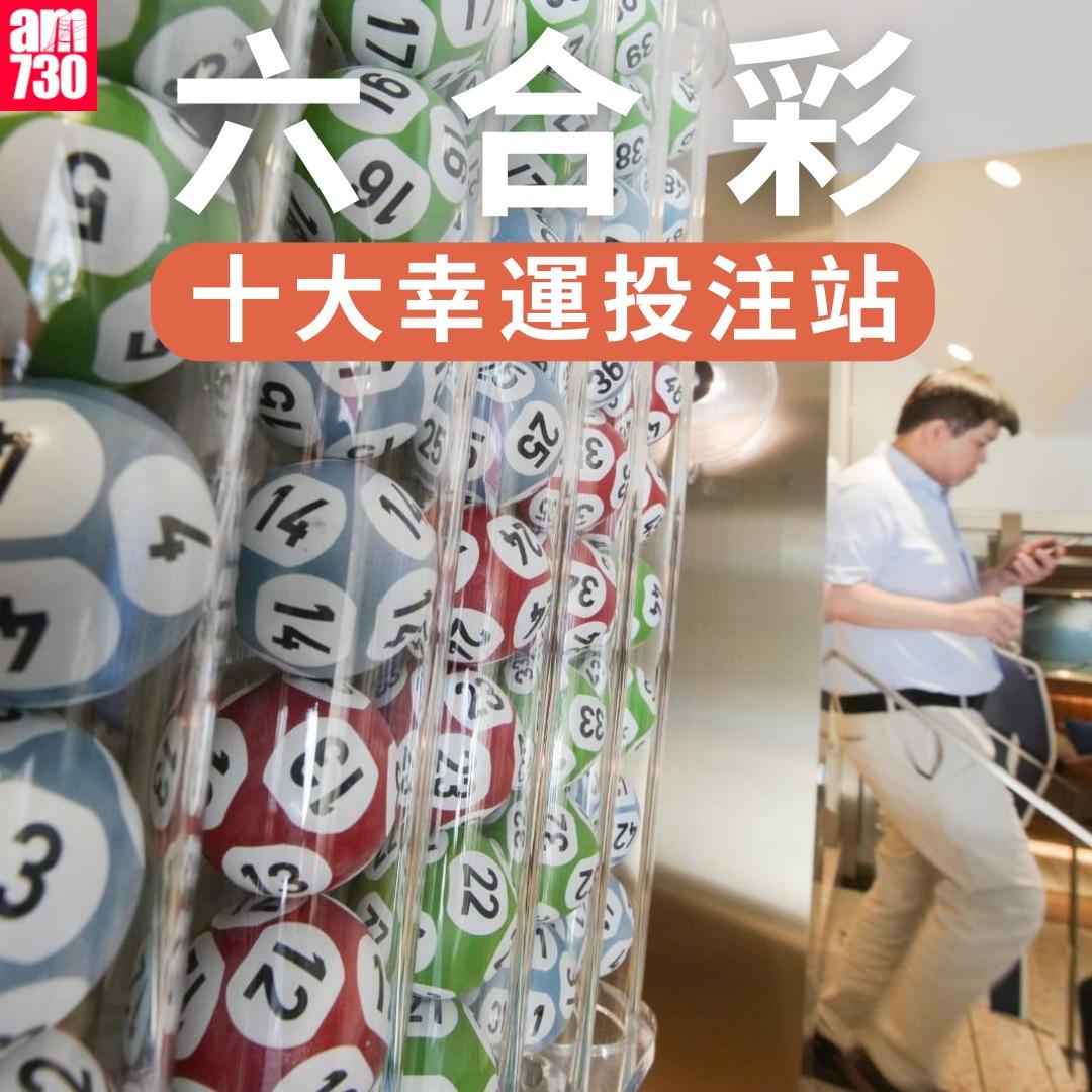 六合彩十大幸運投注站|數據截至2025年6月30日(am730製圖)