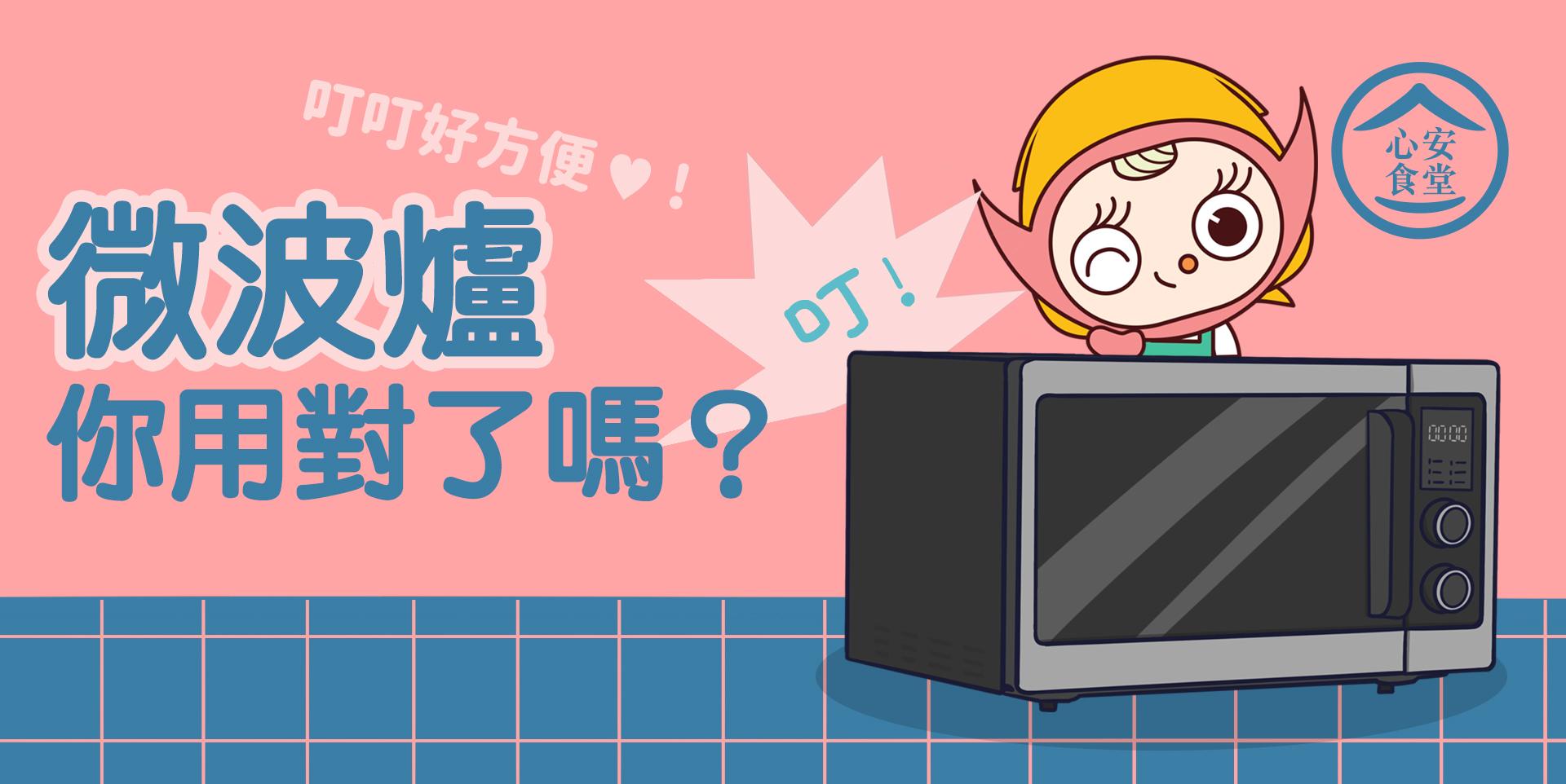 微波爐你用對了嗎?(食物安全中心)
