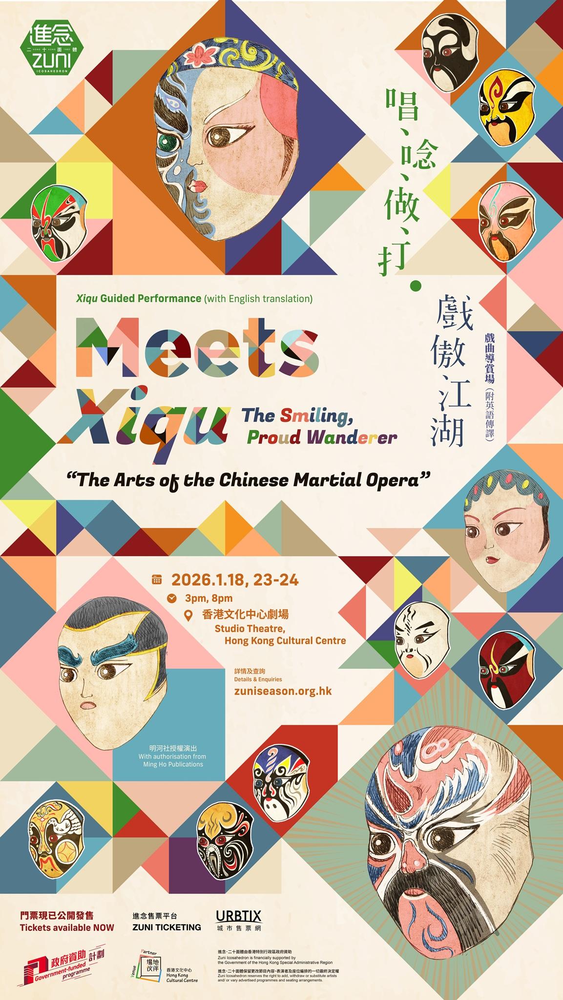 《唱、念、做、打 · 戲傲江湖》戲曲導賞場海報。