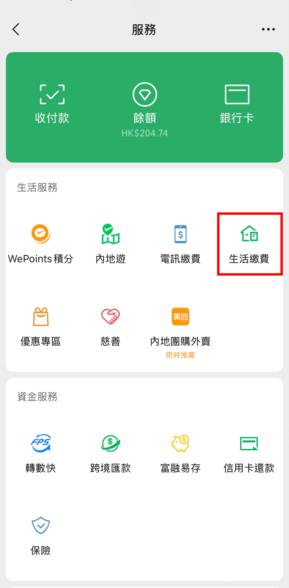 WeChat > 右下角「我」> 支付與服務 > 生活繳費(教學以交稅為例子,其他生活繳費或電訊繳費同樣可計入合資格交易)