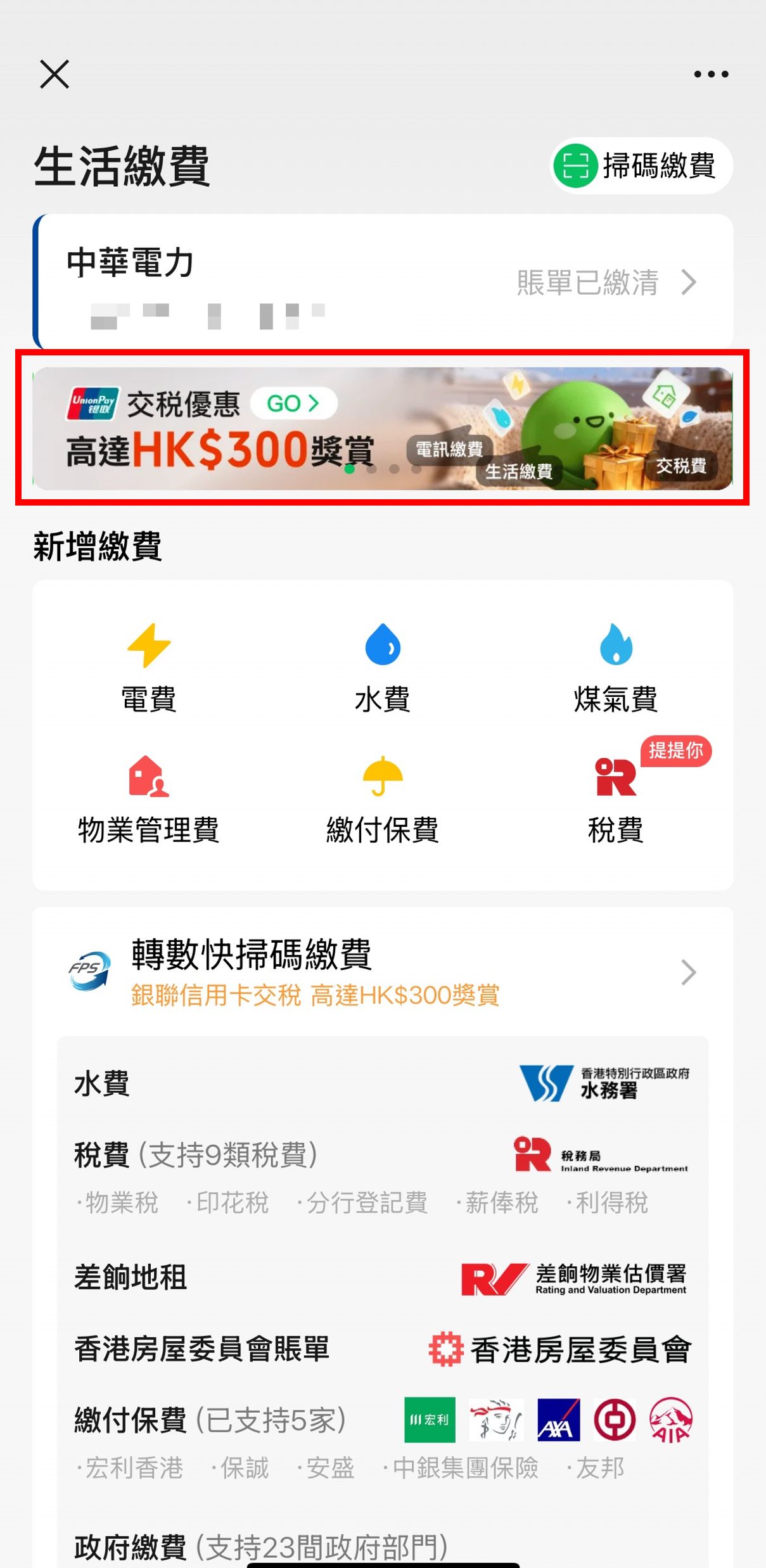 點擊「交稅優惠高達HK$300」橫幅