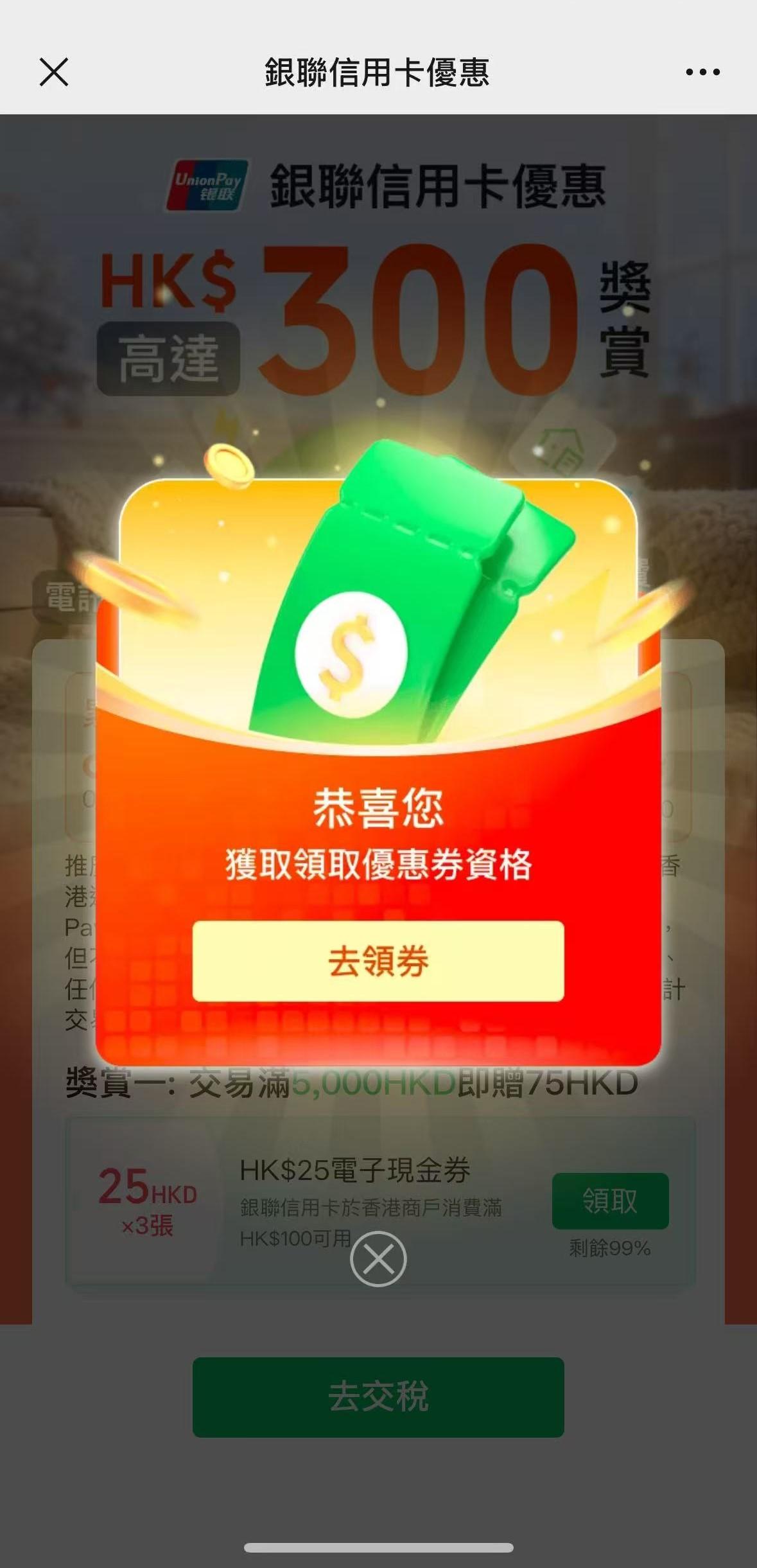 當累計交易達到指定金額再點進同一橫幅,將會獲系統提示領券資格