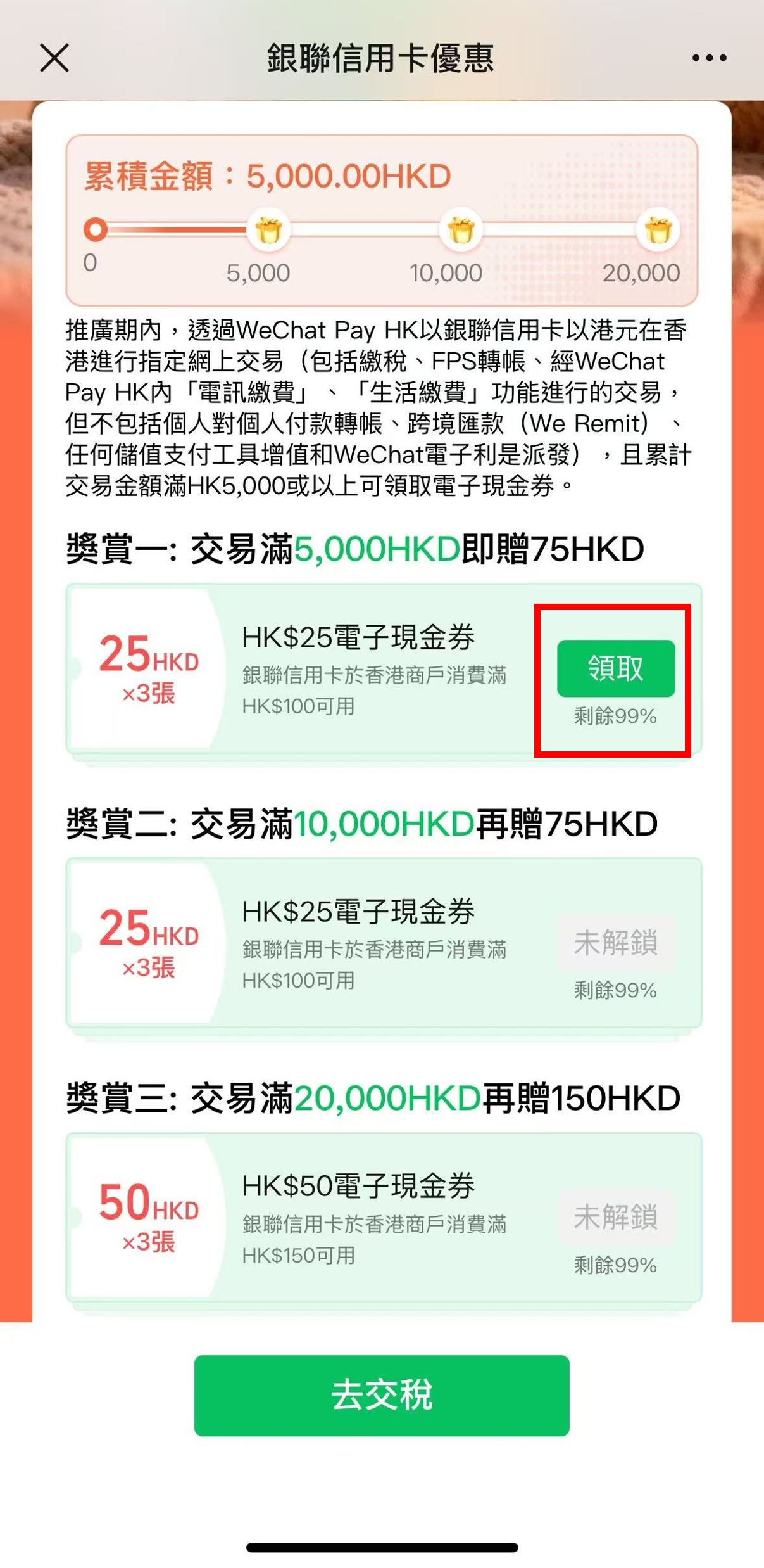 當累計交易達到指定金額,可領取對應的電子現金券