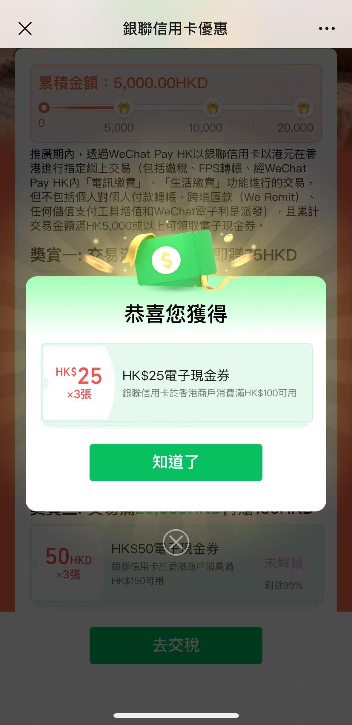 成功解鎖電子現金券