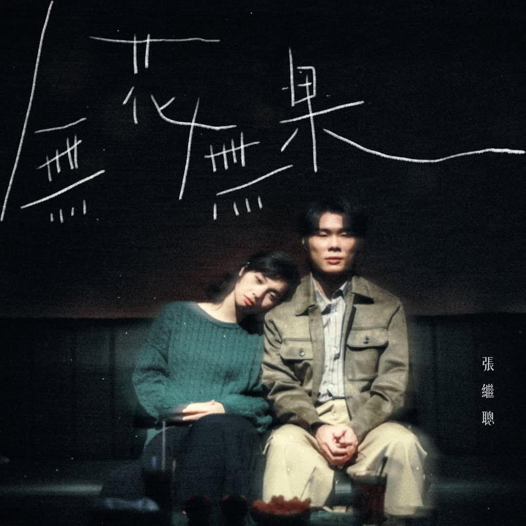 張繼聰早前為新歌《無花無果》首次執導MV,盼50歲前能㘣夢擔任電影導演。