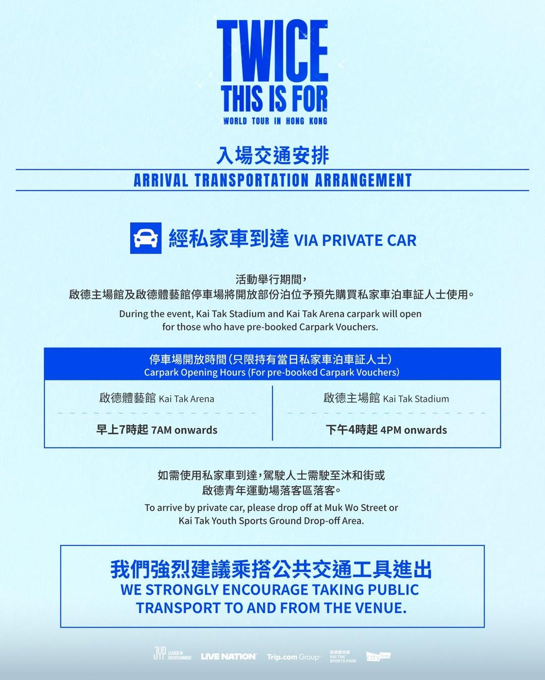 TWICE香港演唱會|交通安排