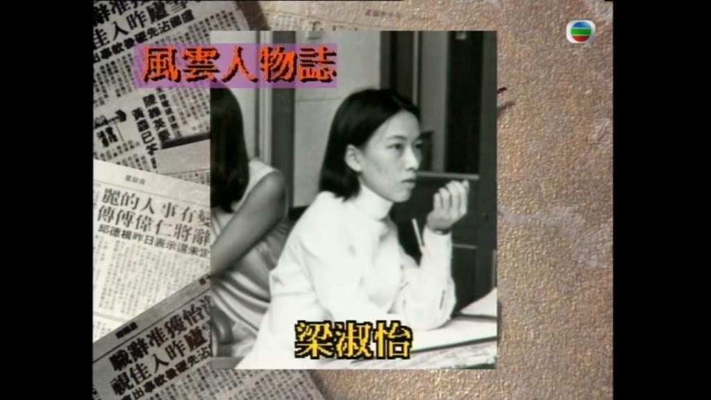 周梁淑怡縱橫電視圈及政壇逾半個世紀,是香港電視發展史重要人物。