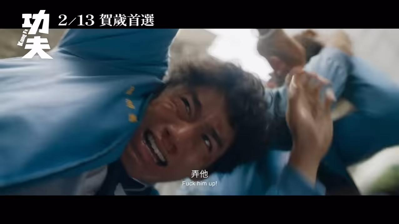 《功夫》預告開首見到柯震東、朱軒洋飾演的高中生慘遭圍毆。