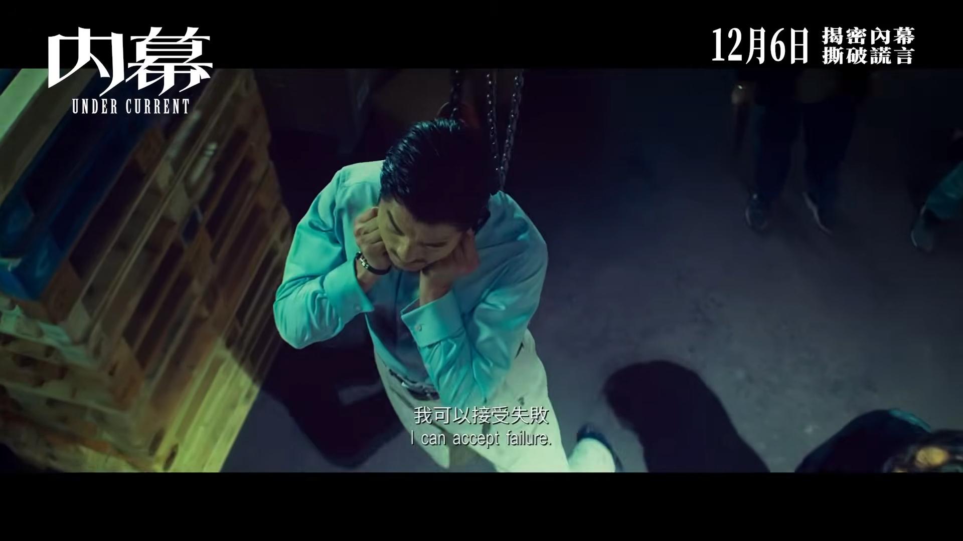 郭富城在電影《內幕》被吊頸,面臨窒息邊緣。