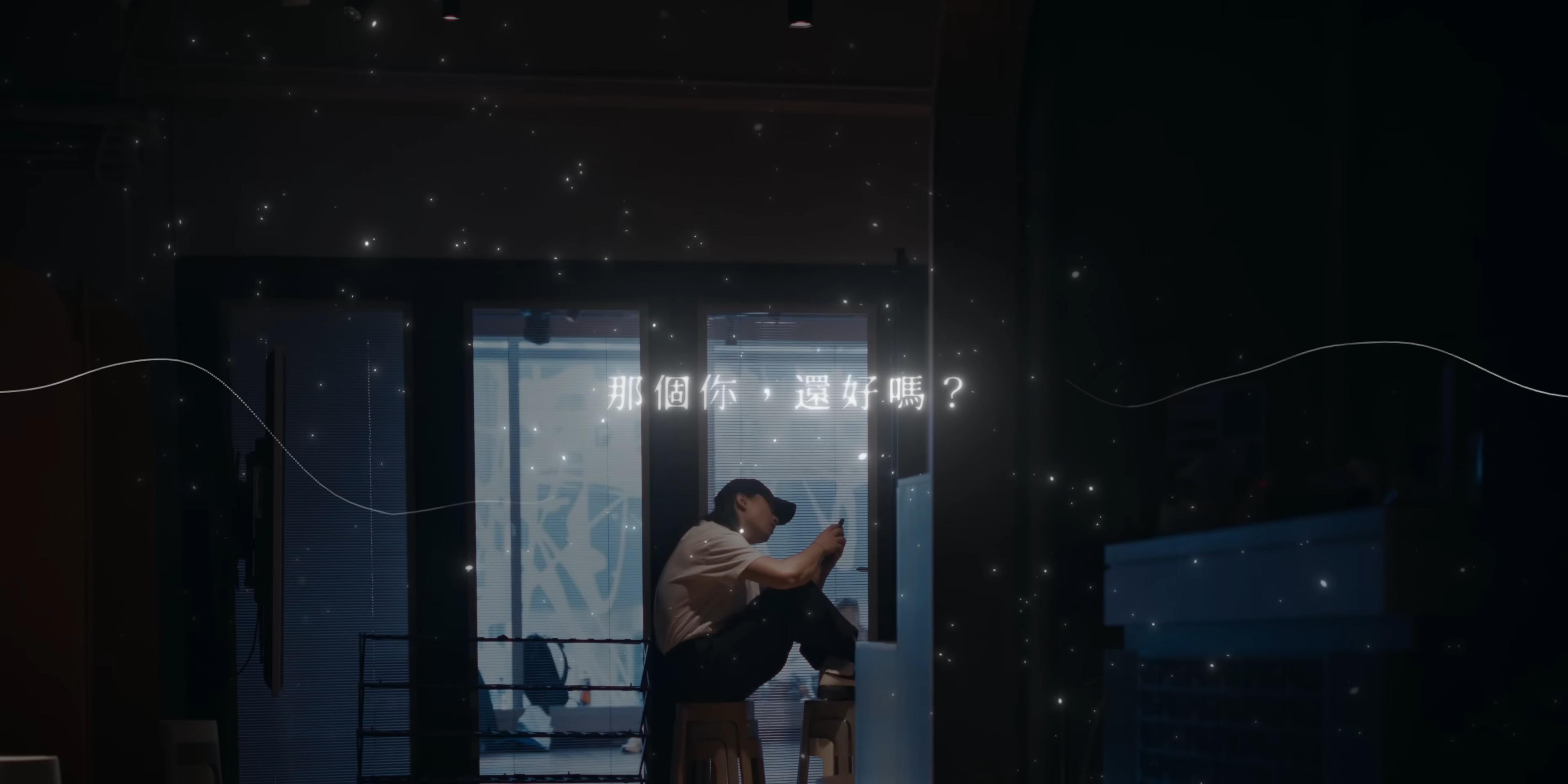 《今繼》MV一句「那個你,還好嗎?」觸動不少聽眾。(MV截圖)