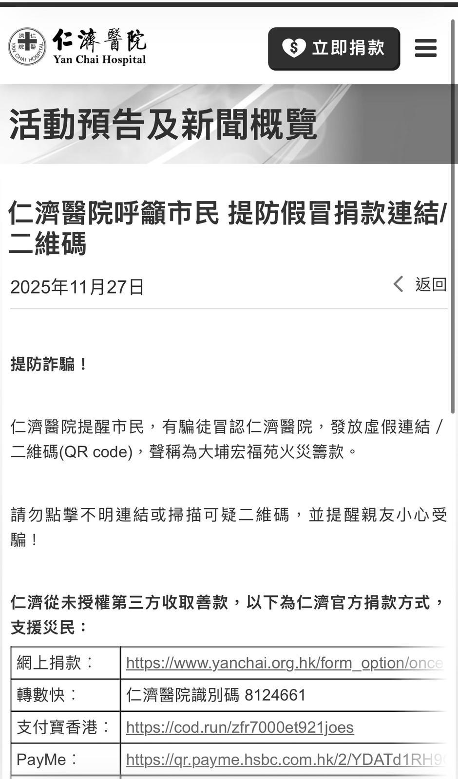 仁濟醫院表示,最近有騙徒冒認,發放虛假連結/二維碼(QR code)。