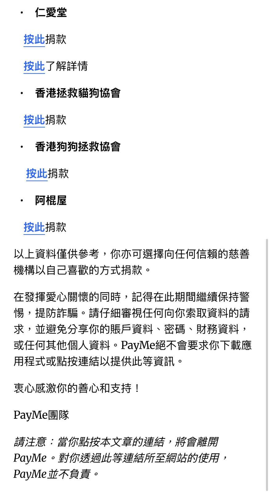 PayMe app內提供不同慈善機構的捐款連結,只要click入即可捐款。