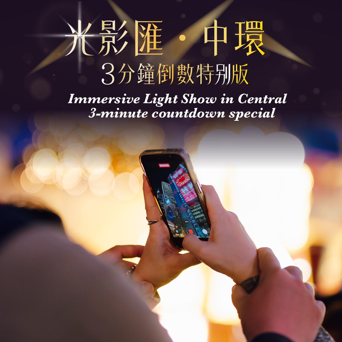 跨年倒數中環遮打道迎接2026|光影匯.中環(旅發局)
