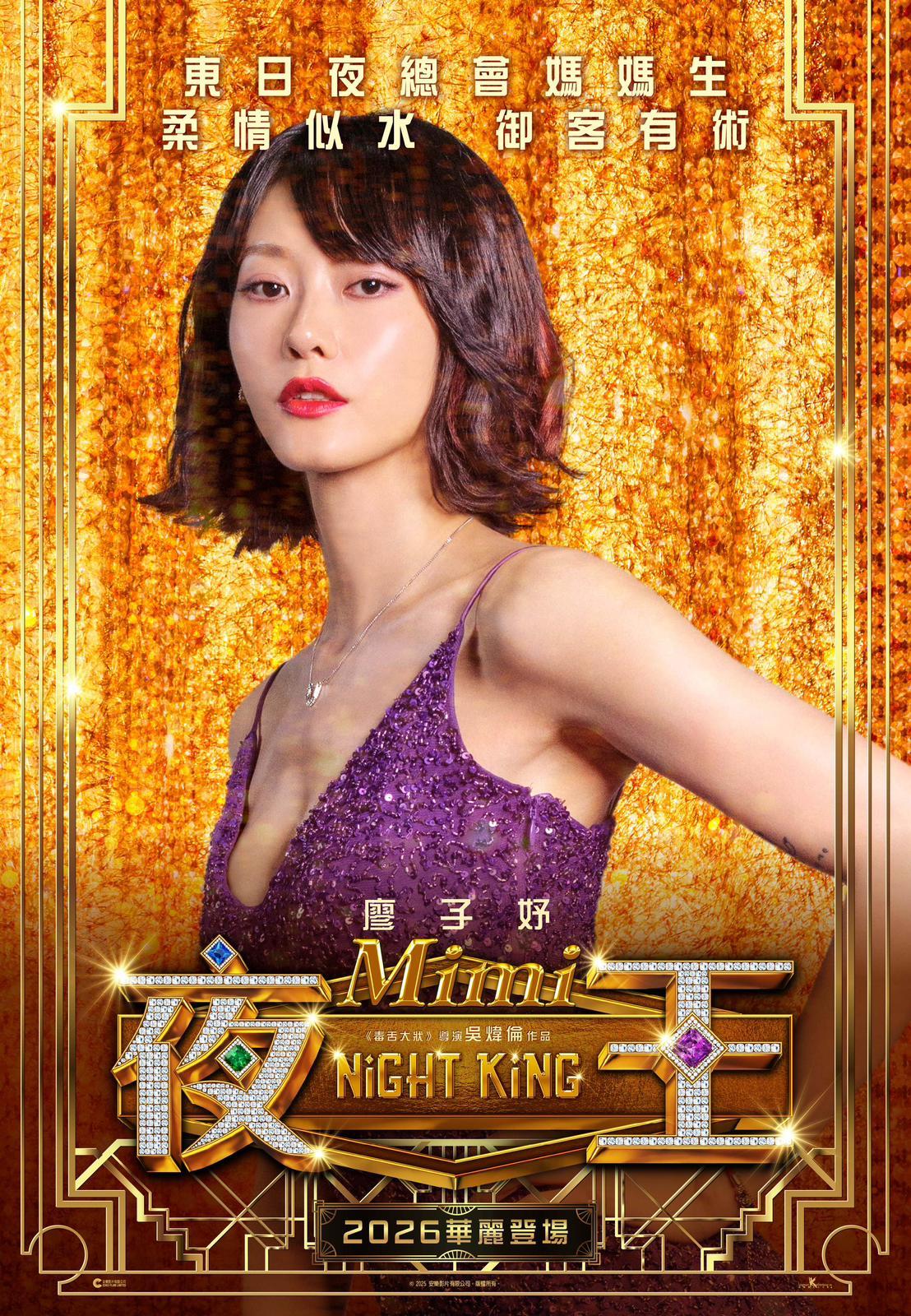 Mimi(廖子妤飾)東日夜總會媽媽生