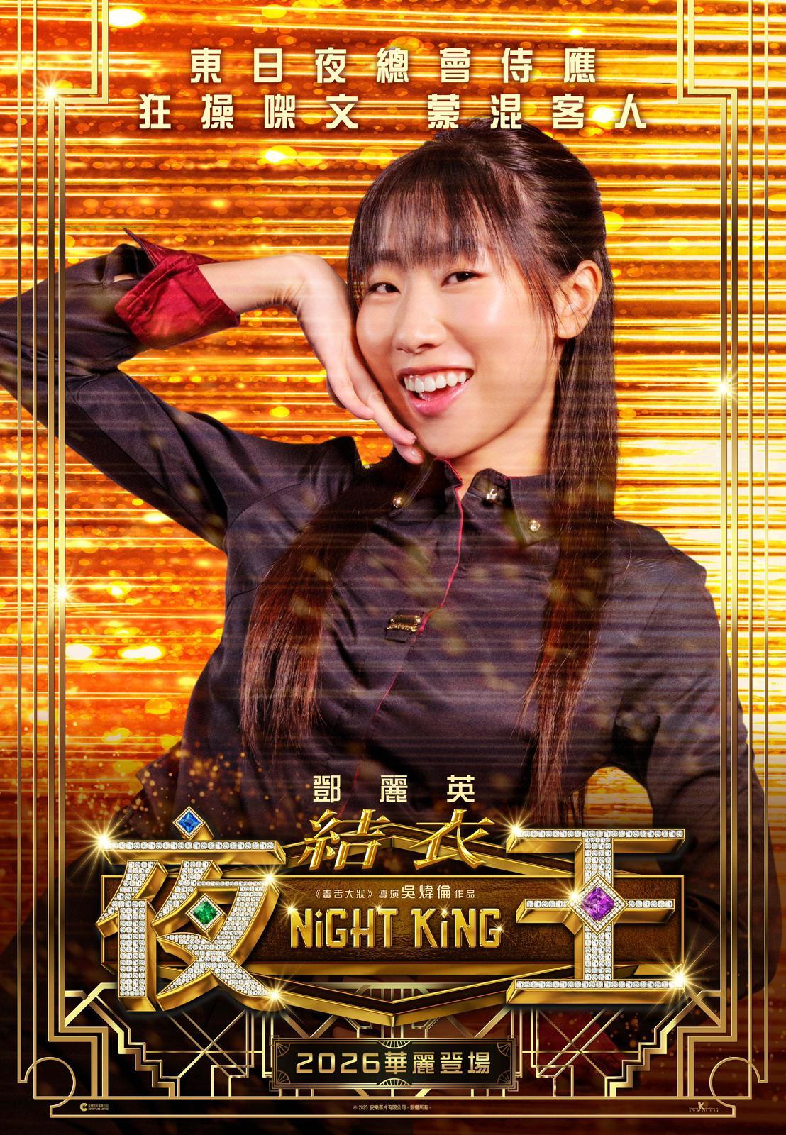 結衣(鄧麗英飾)東日夜總會侍應