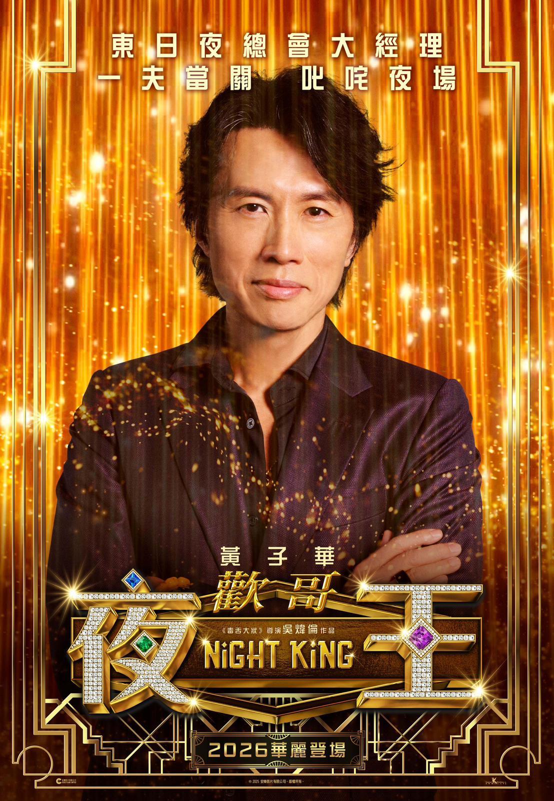 歡哥(黃子華飾)東日夜總會大經理