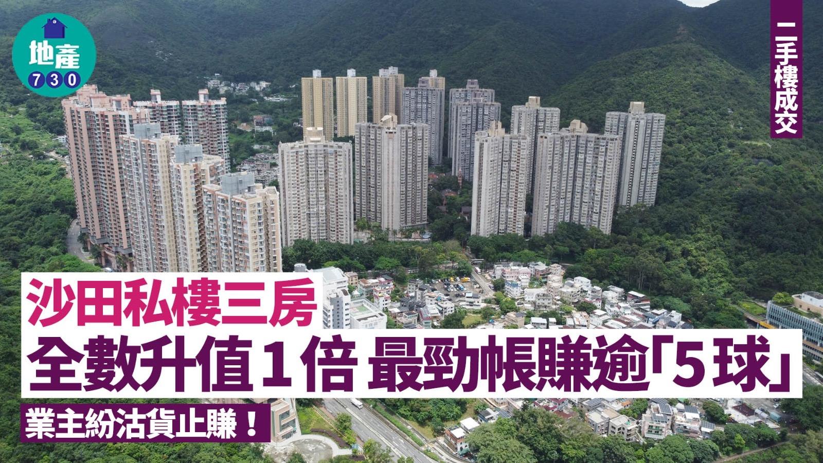 沙田私樓三房業主紛貨止賺!全數升值1倍 最勁帳賺逾「5球」|二手樓成交