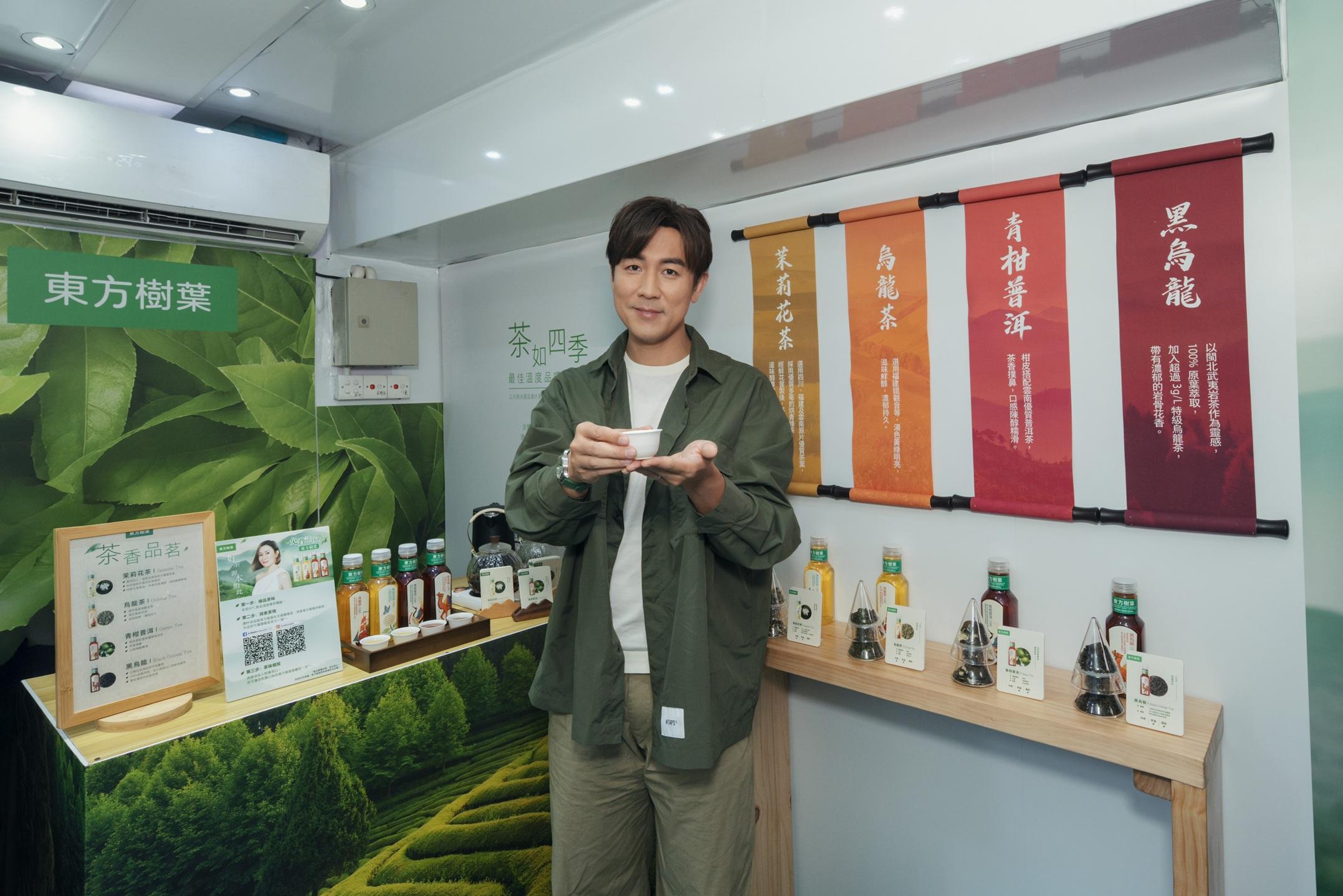 Shaun稱,想感受茶韻之美,記得留意東方樹葉免費派茶活動時間地點。