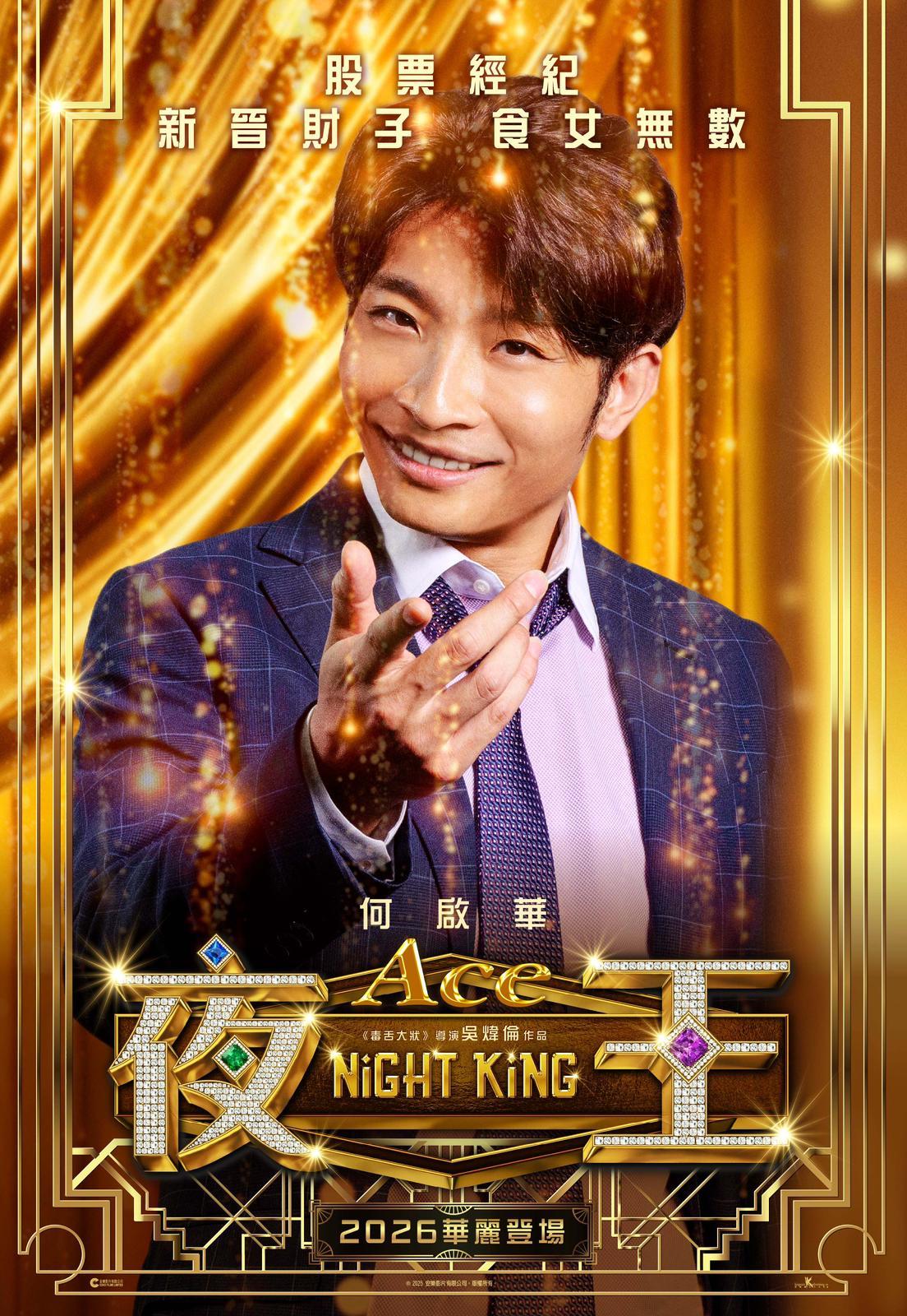Ace(何啟華飾)股票經紀