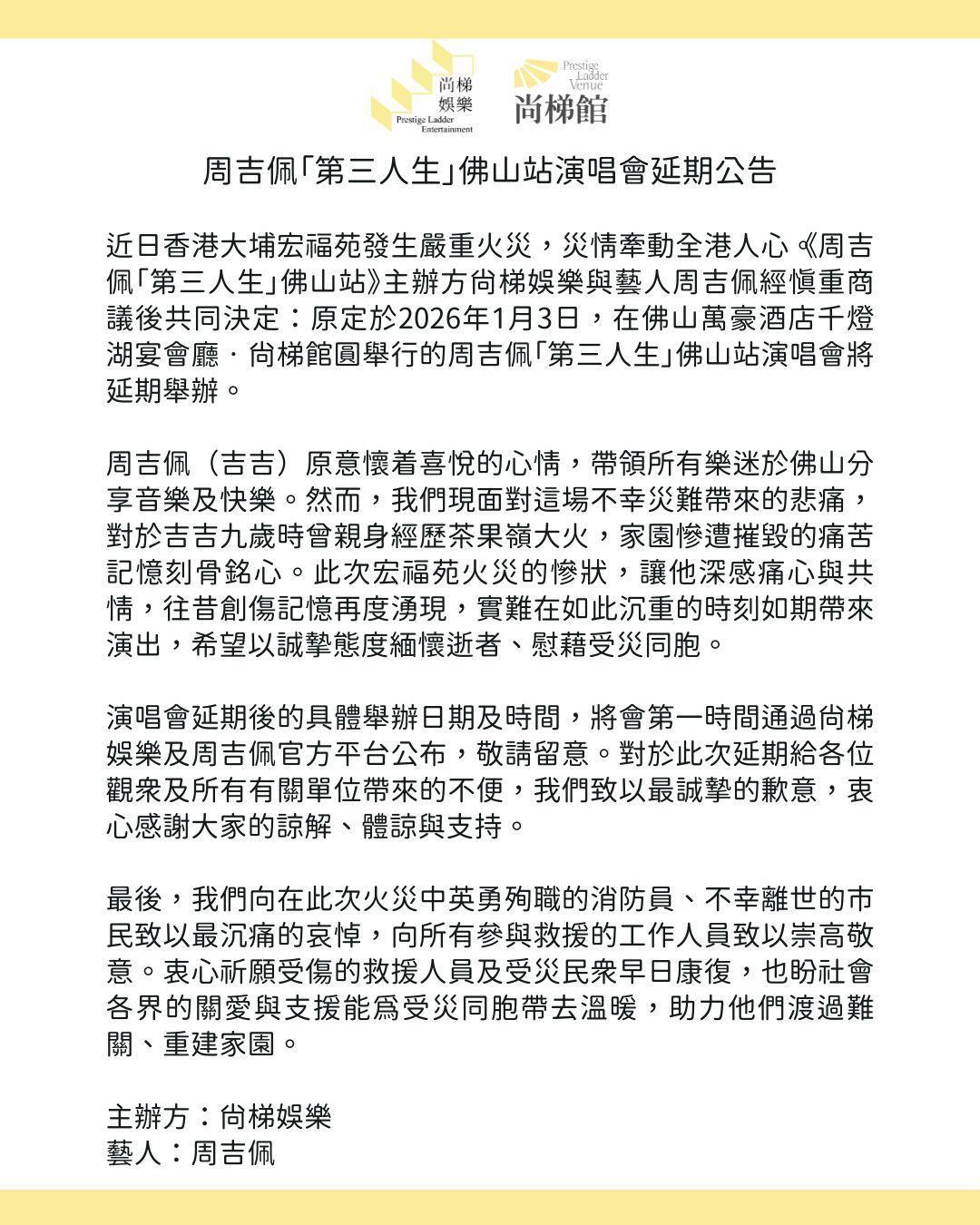 周吉佩叫停佛山演唱會。