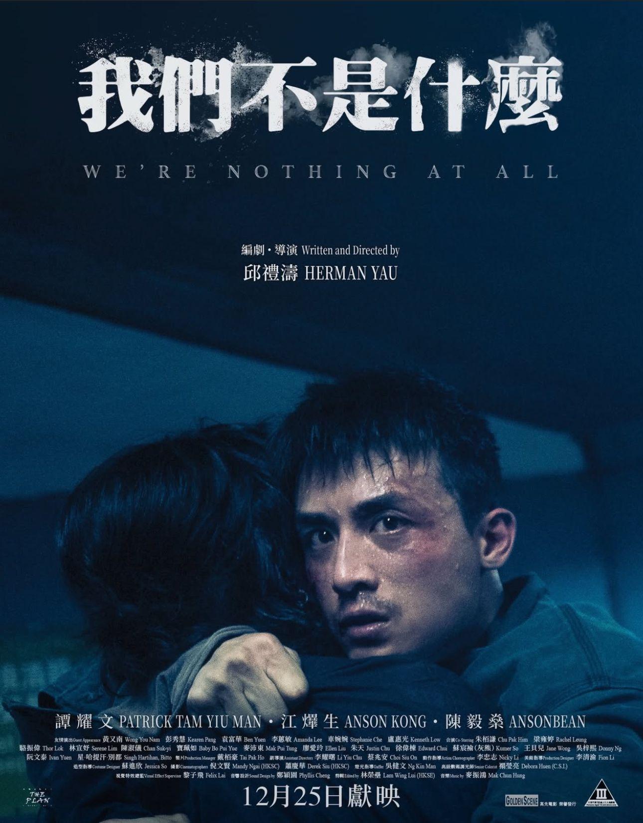 AK和ANSONBEAN主演的《我們不是什麼》因大埔火災延期公映。