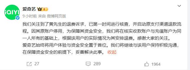 愛奇藝官方回應黃先生退款事件