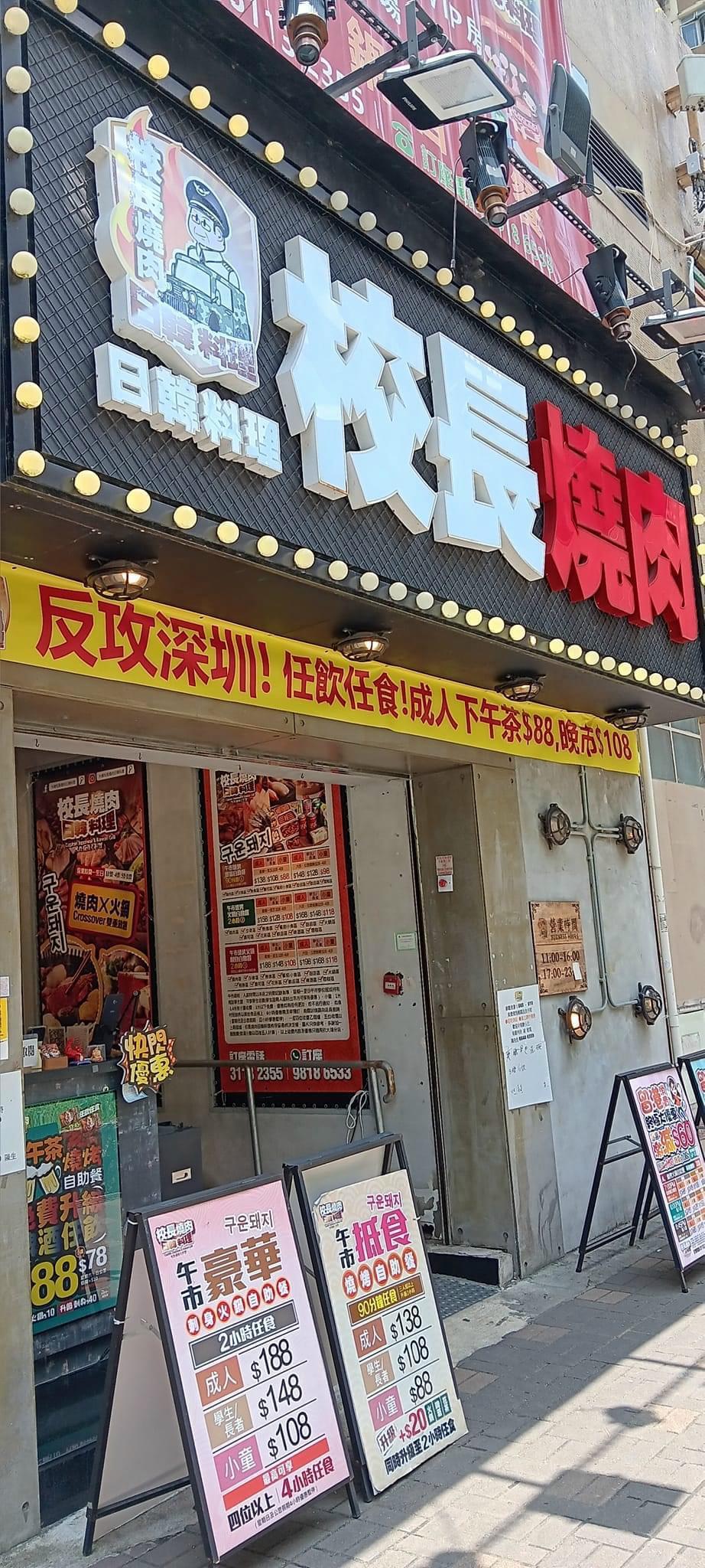 校長燒肉去年曾推出「反攻深圳」的優惠活動。(網上圖片)