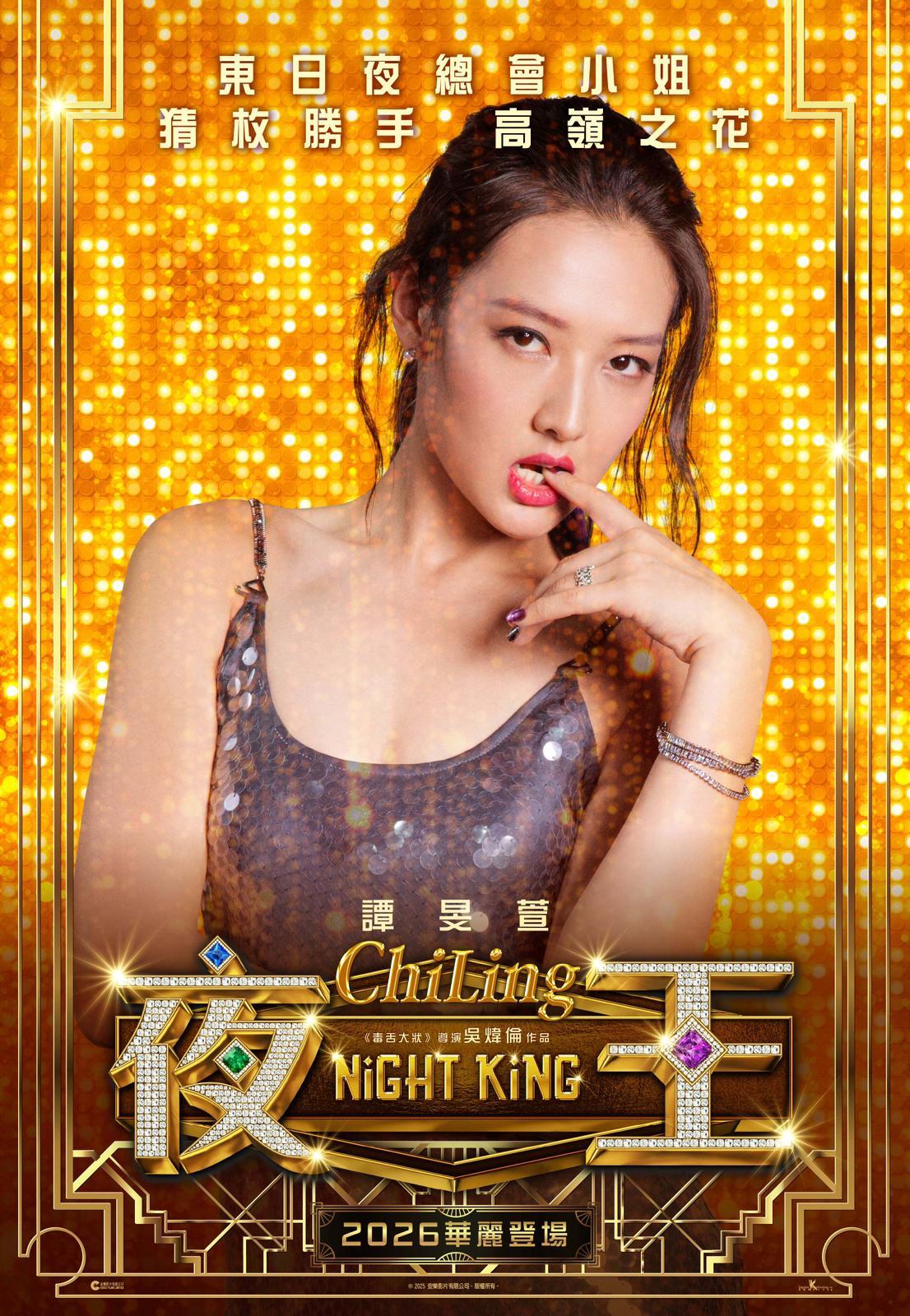 ChiLing (譚旻萱飾) 東日夜總會小姐