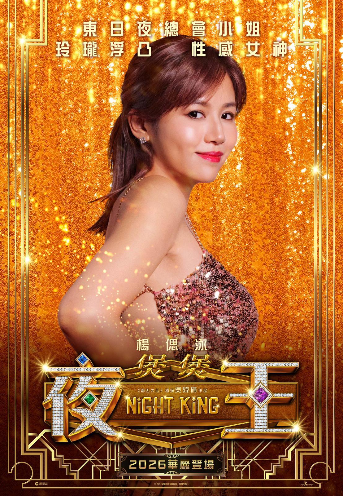 煲煲(楊偲泳飾)東日夜總會小姐