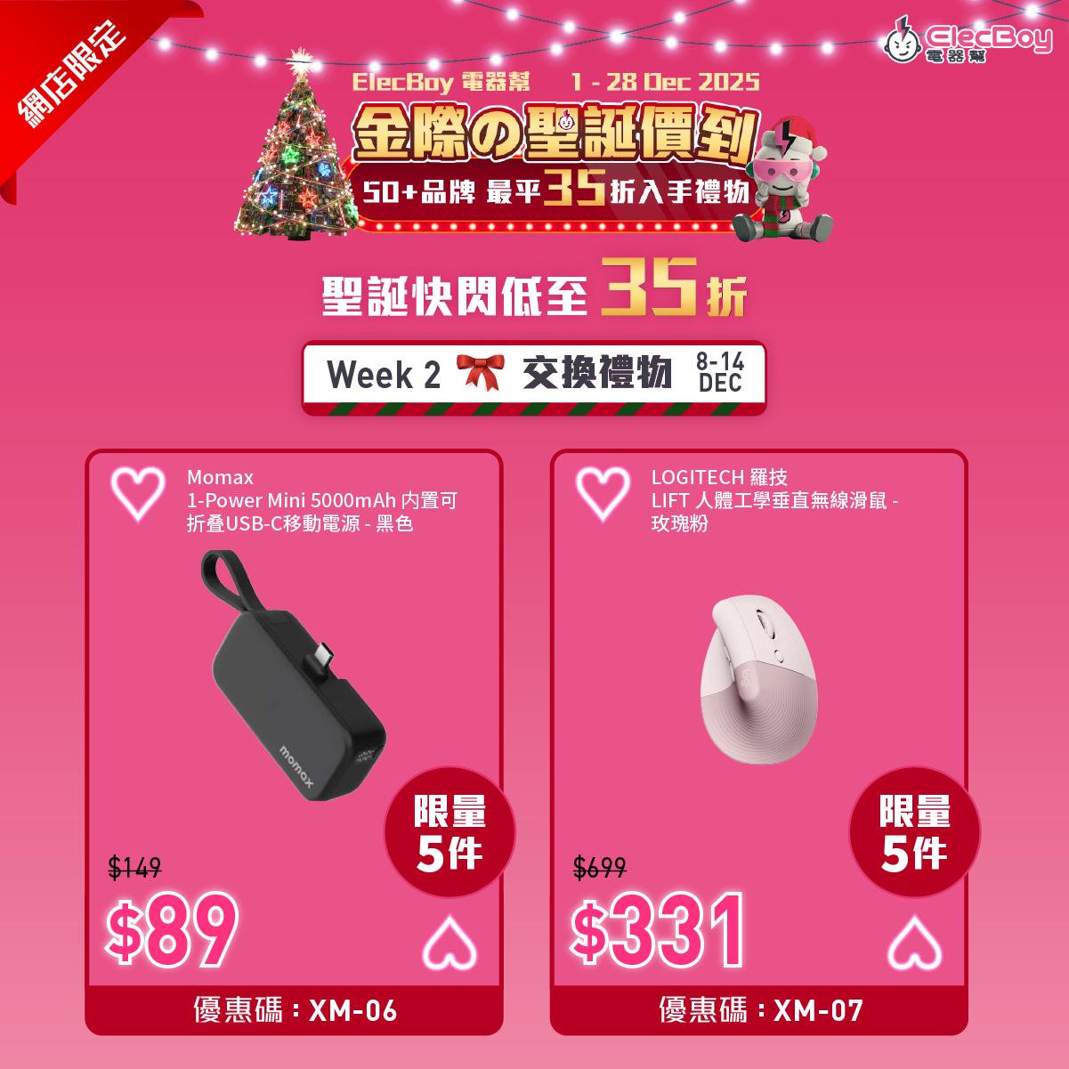 聖誕2025|電器幫第二周網店限定優惠。