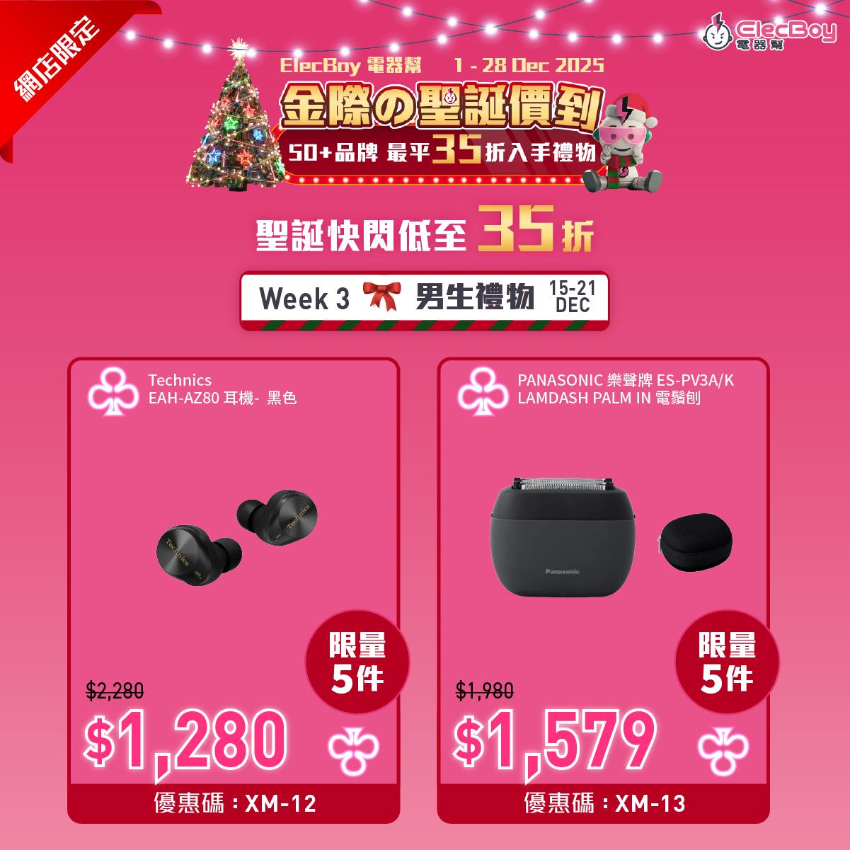 聖誕2025|電器幫第三周網店限定優惠。