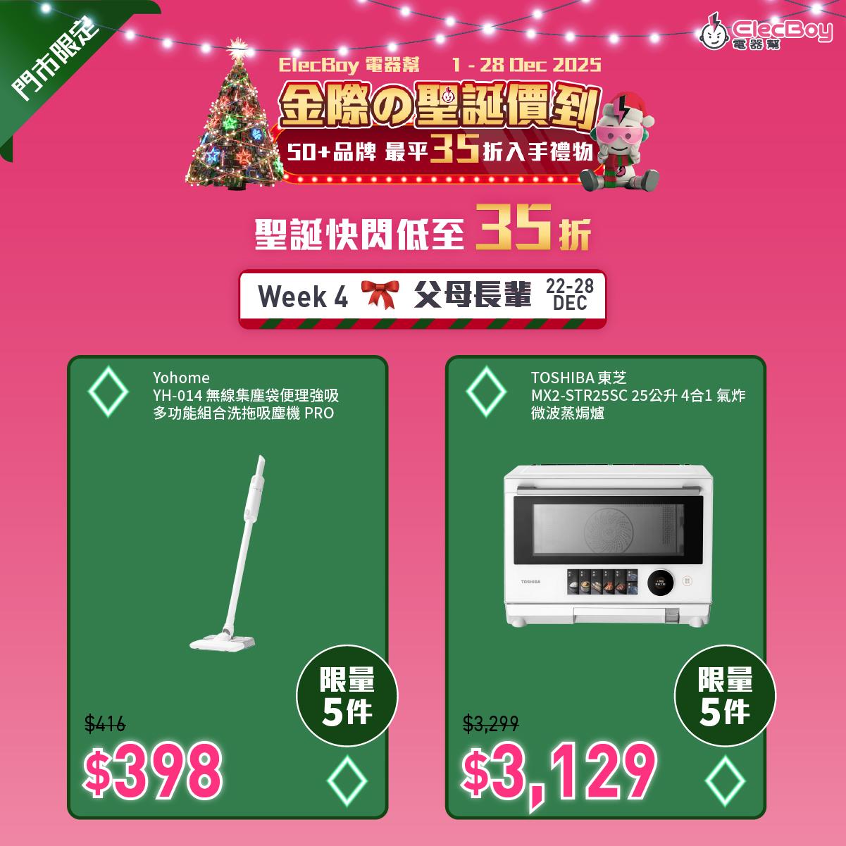 聖誕2025|電器幫第四周門市限定優惠。
