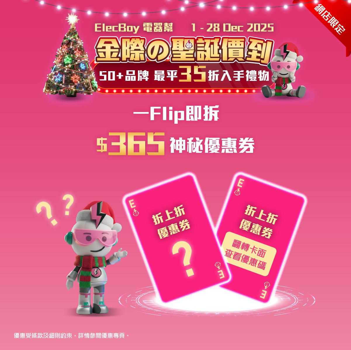聖誕2025|電器幫一Flip即折優惠。